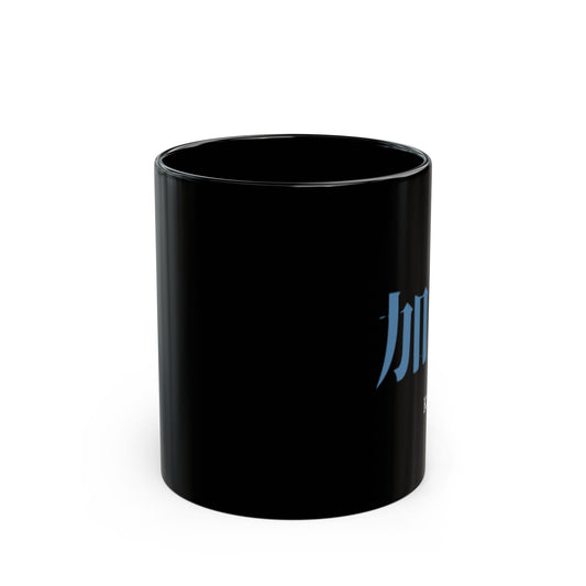 Japanese name 'Kato' black coffee mug, by TokyoBill