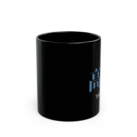 Japanese name 'Takahashi' black coffee mug, by TokyoBill