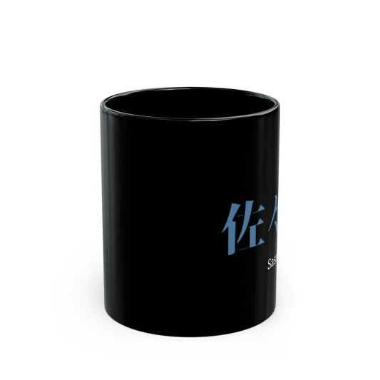 Japanese name 'Sasaki' black coffee mug, by TokyoBill