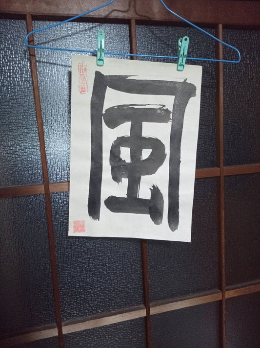 Japanese kanji calligraphy Wall Art, Kaze (Wind)